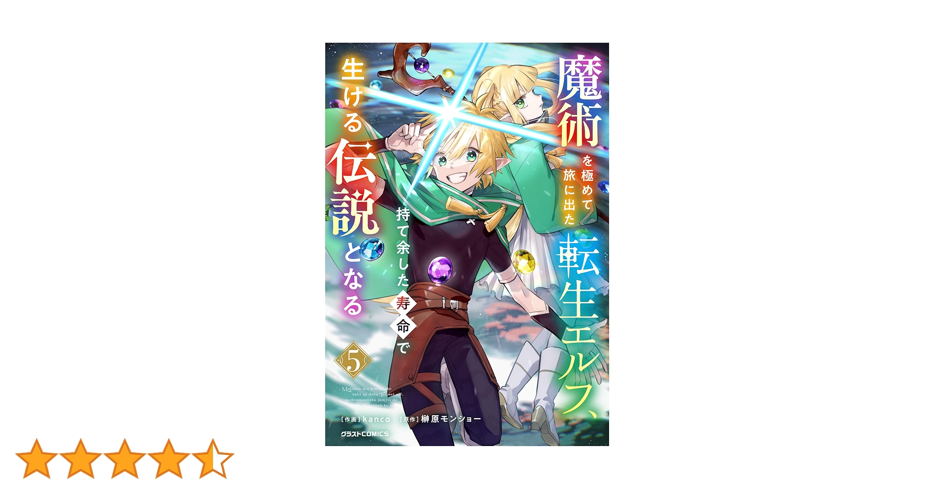 魔術を極めて旅に出た転生エルフ、持て余した寿命で生ける伝説と